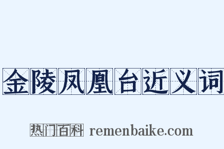 金陵凤凰台近义词是什么意思的图片